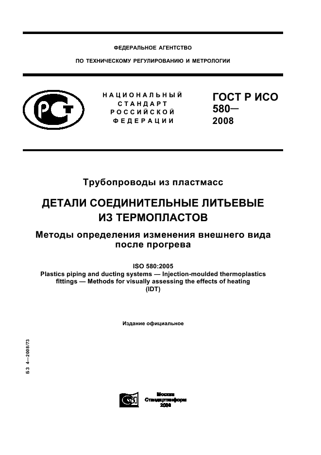 ГОСТ Р ИСО 580-2008