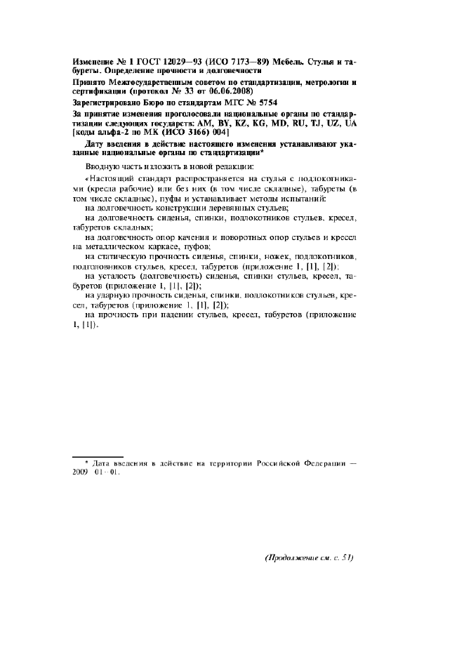 Изменение №1 к ГОСТ 12029-93