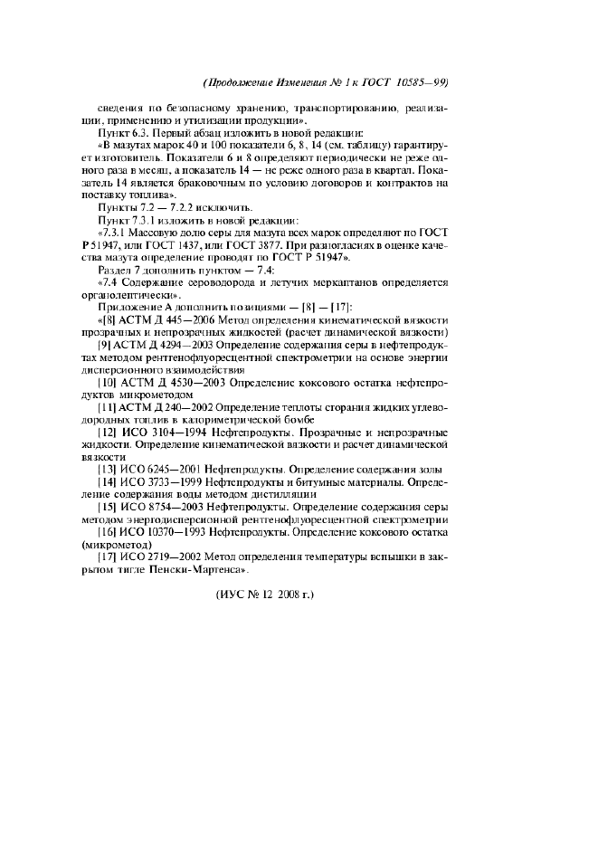 Изменение №1 к ГОСТ 10585-99