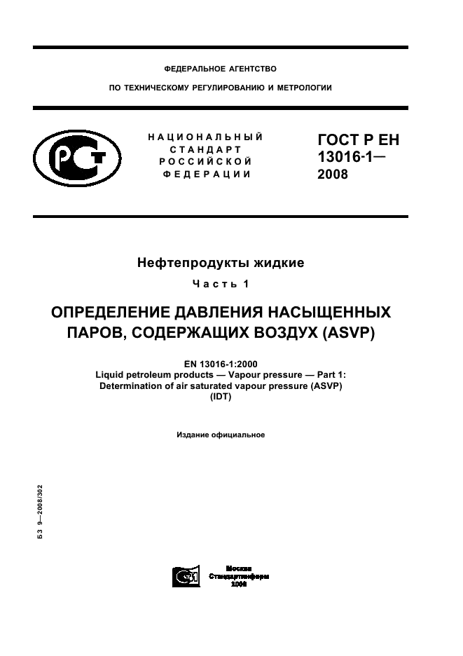 ГОСТ Р ЕН 13016-1-2008