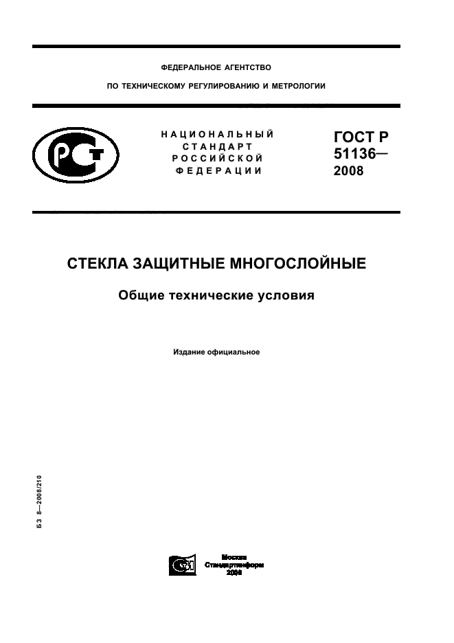 ГОСТ Р 51136-2008