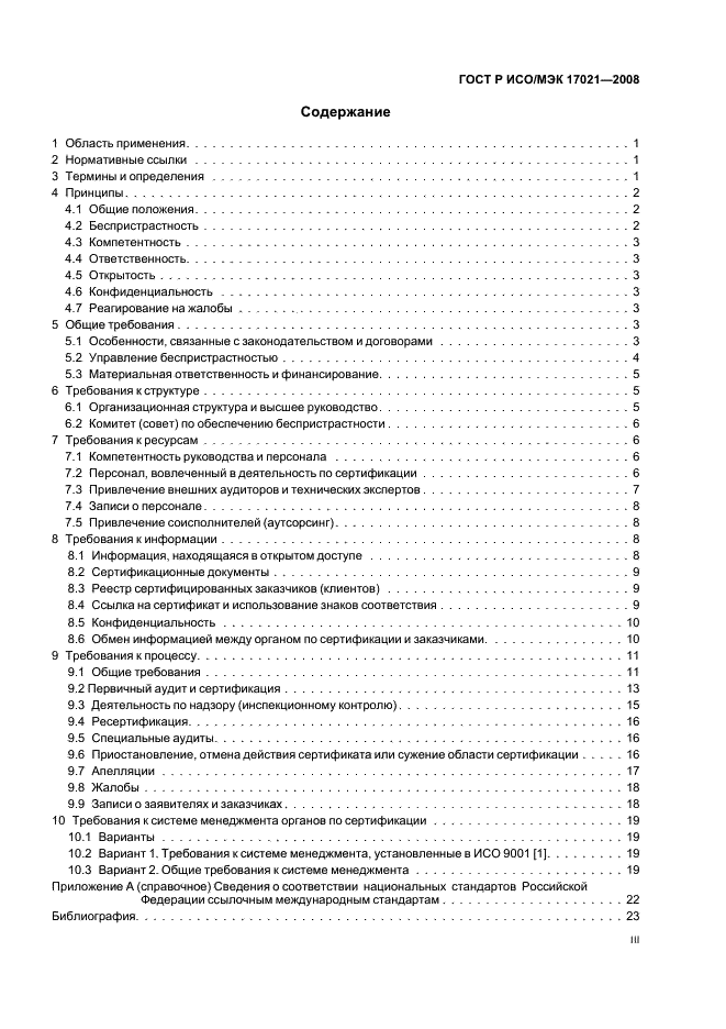 ГОСТ Р ИСО/МЭК 17021-2008
