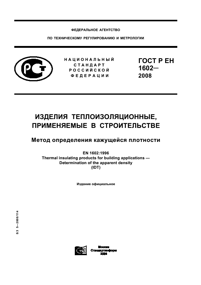 ГОСТ Р ЕН 1602-2008
