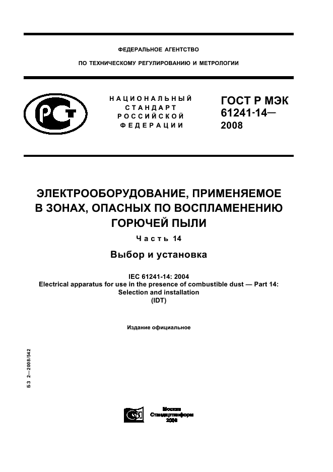ГОСТ Р МЭК 61241-14-2008