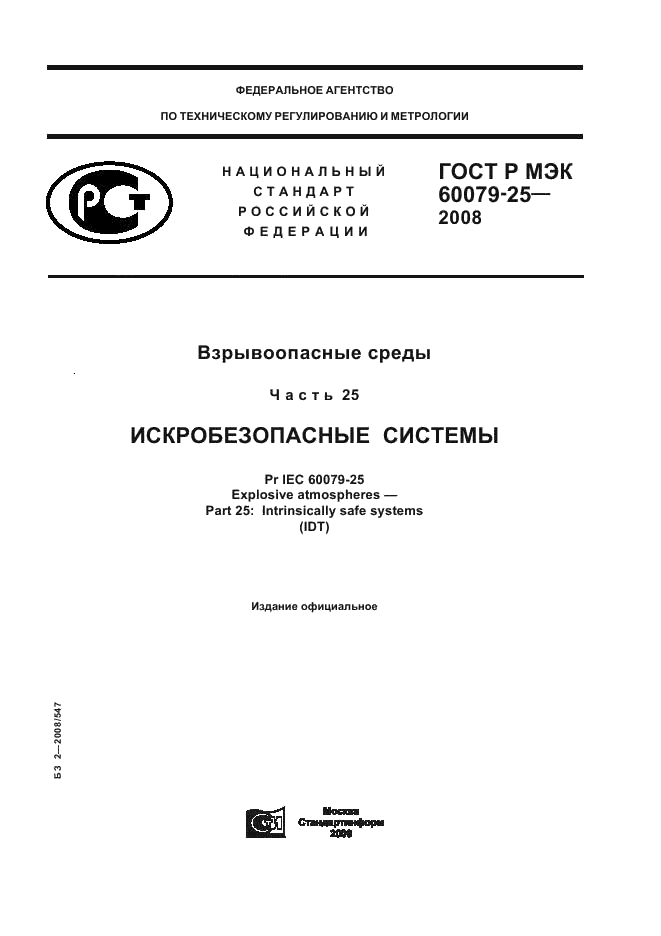 ГОСТ Р МЭК 60079-25-2008