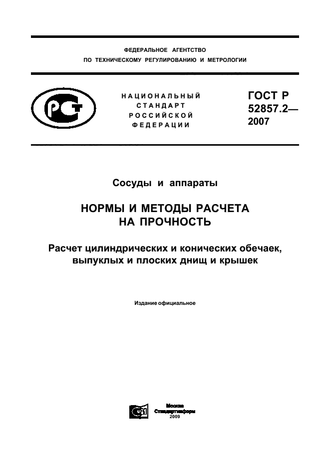 ГОСТ Р 52857.2-2007
