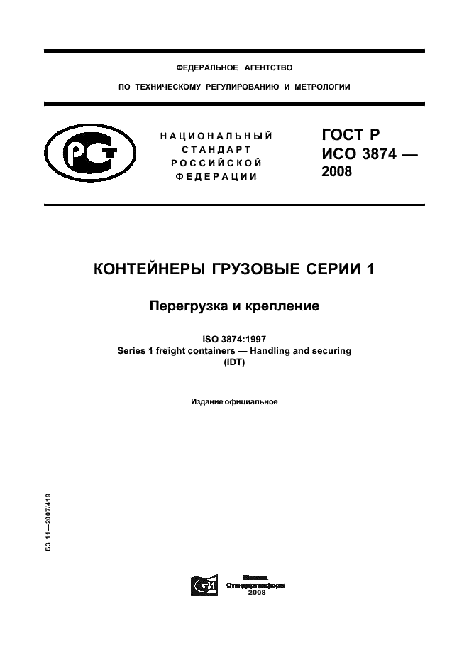 ГОСТ Р ИСО 3874-2008