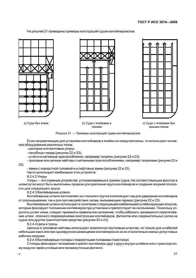 ГОСТ Р ИСО 3874-2008