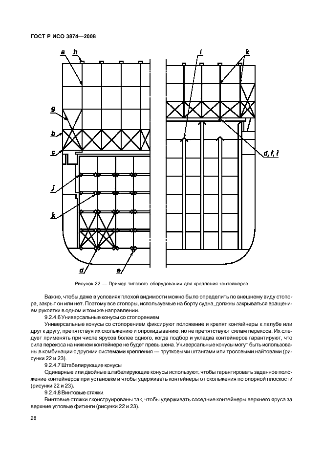 ГОСТ Р ИСО 3874-2008