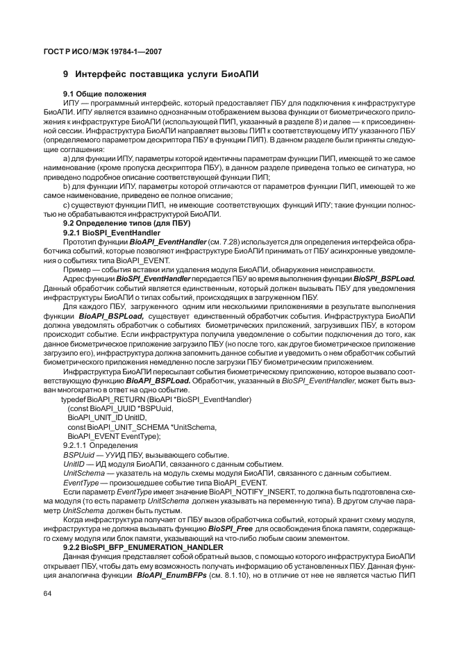 ГОСТ Р ИСО/МЭК 19784-1-2007