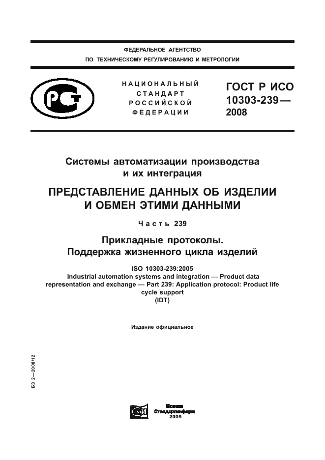 ГОСТ Р ИСО 10303-239-2008