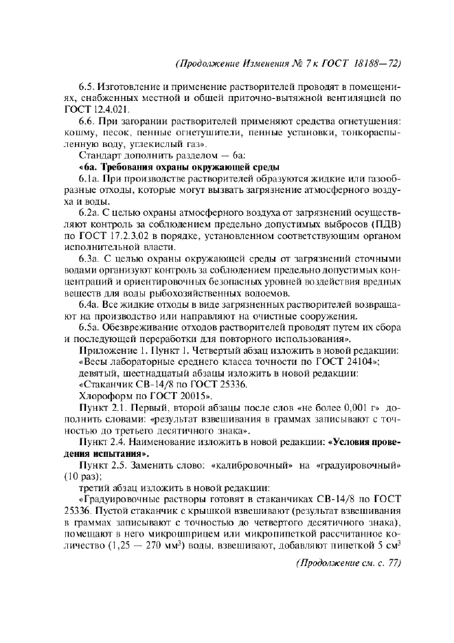 Изменение №7 к ГОСТ 18188-72