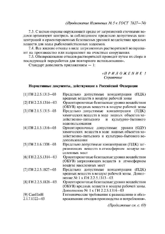 Изменение №5 к ГОСТ 7827-74