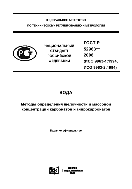 ГОСТ Р 52963-2008