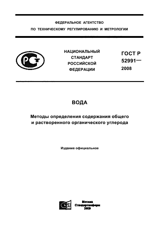 ГОСТ Р 52991-2008