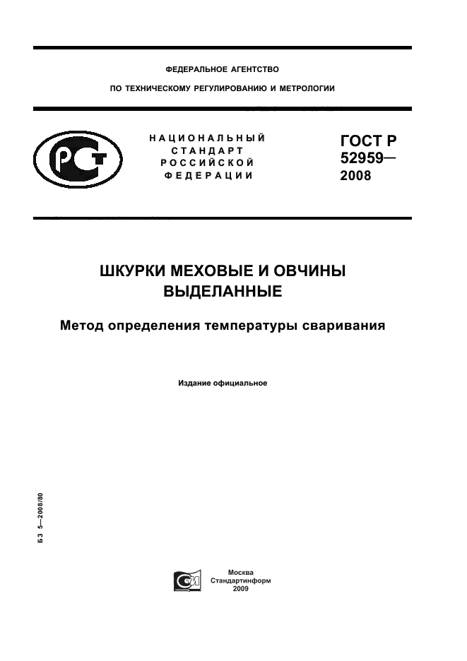 ГОСТ Р 52959-2008