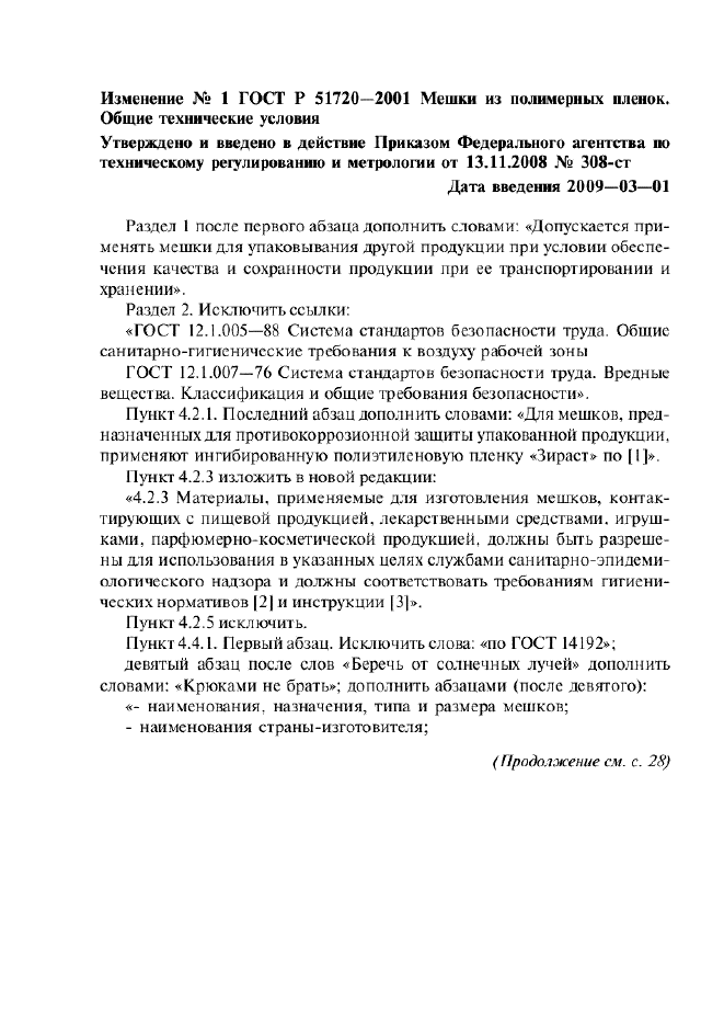 Изменение №1 к ГОСТ Р 51720-2001