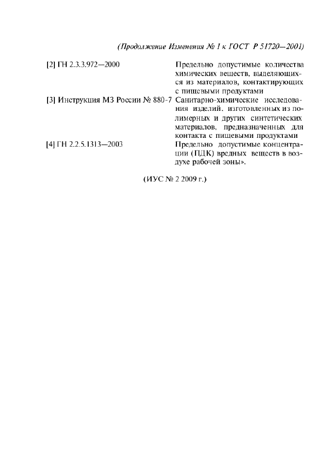 Изменение №1 к ГОСТ Р 51720-2001