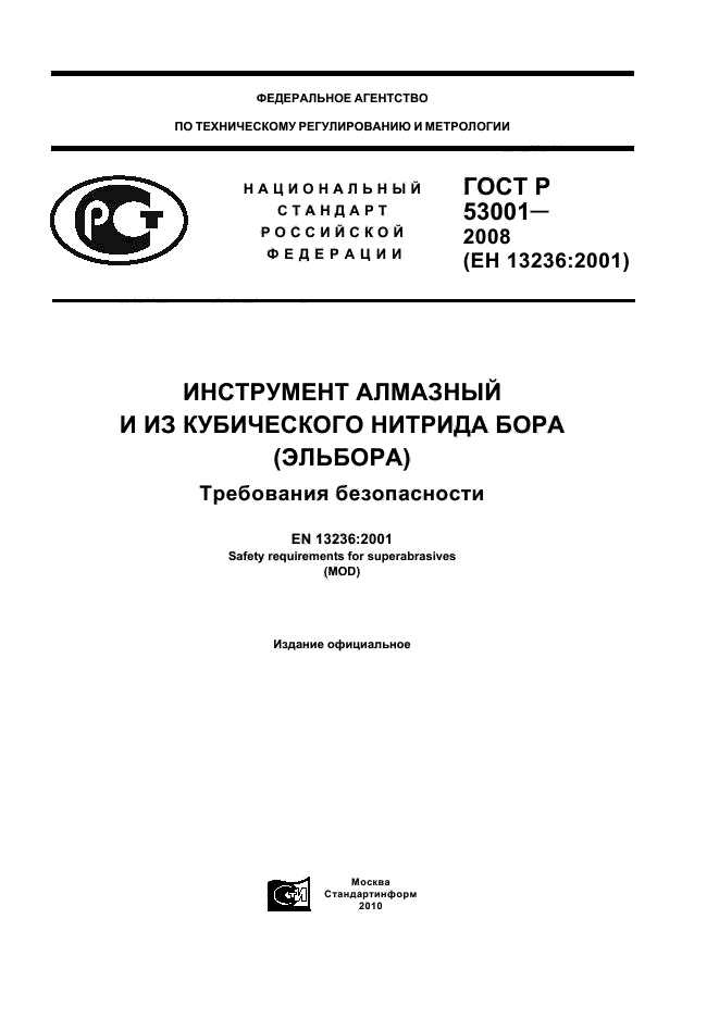 ГОСТ Р 53001-2008