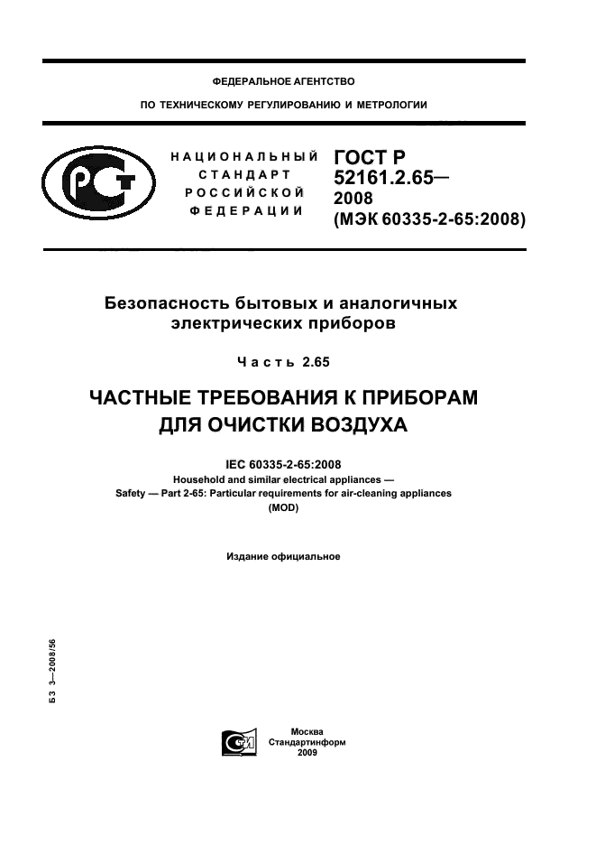 ГОСТ Р 52161.2.65-2008