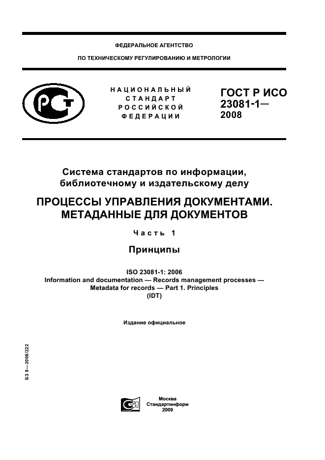 ГОСТ Р ИСО 23081-1-2008
