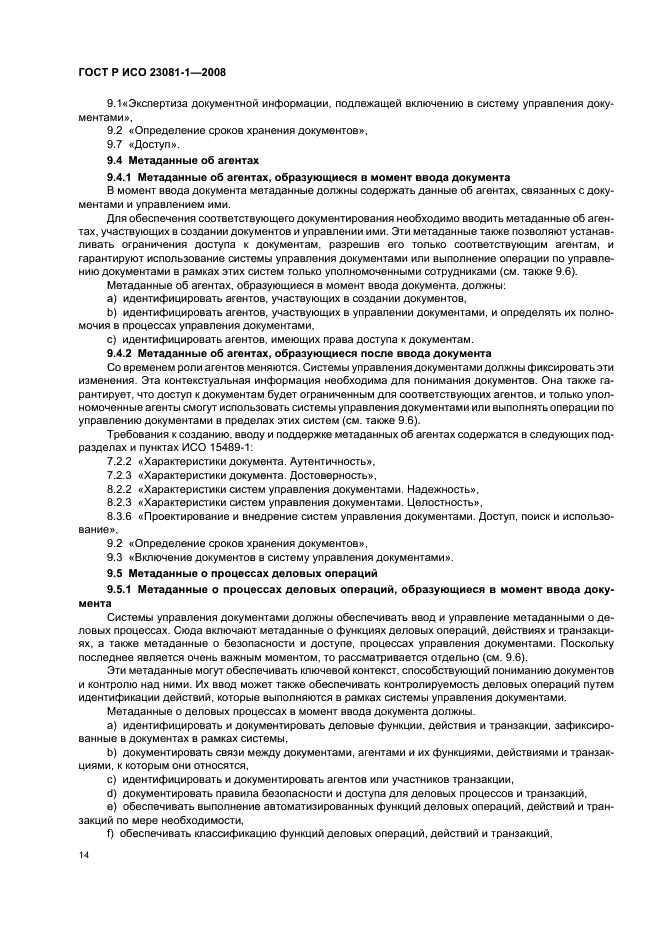 ГОСТ Р ИСО 23081-1-2008