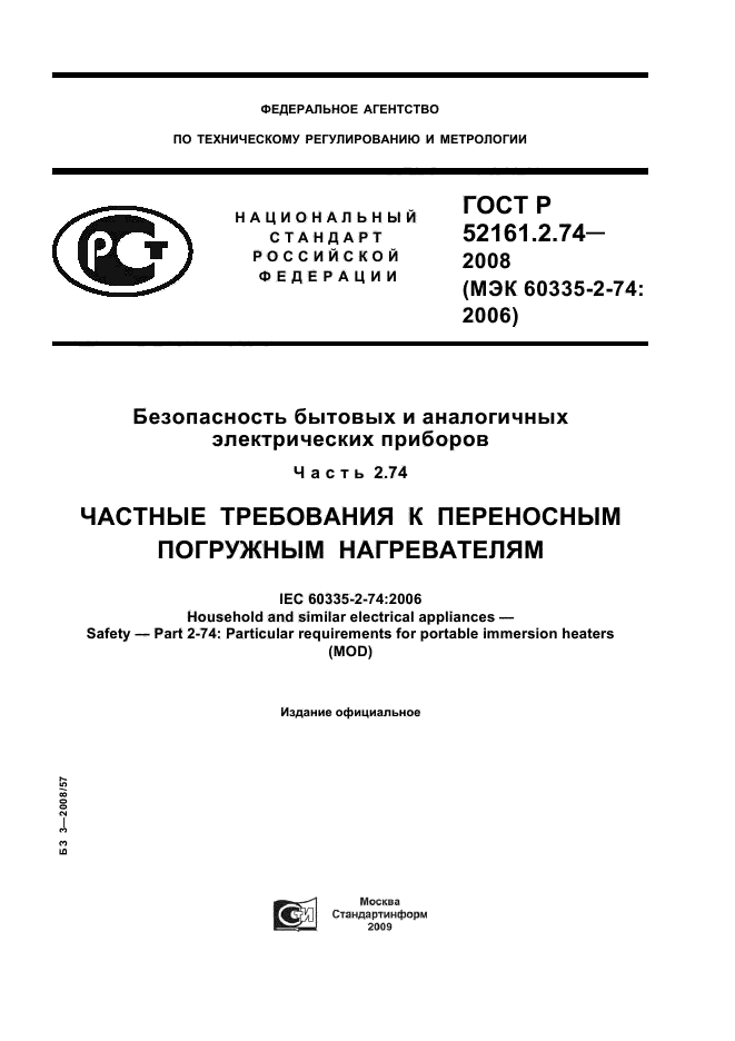 ГОСТ Р 52161.2.74-2008