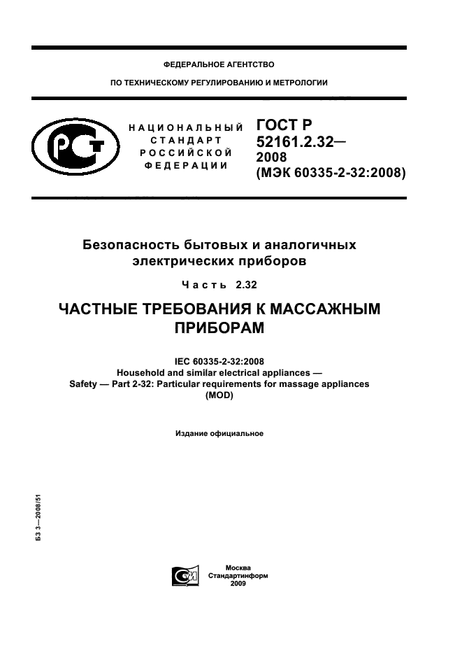 ГОСТ Р 52161.2.32-2008
