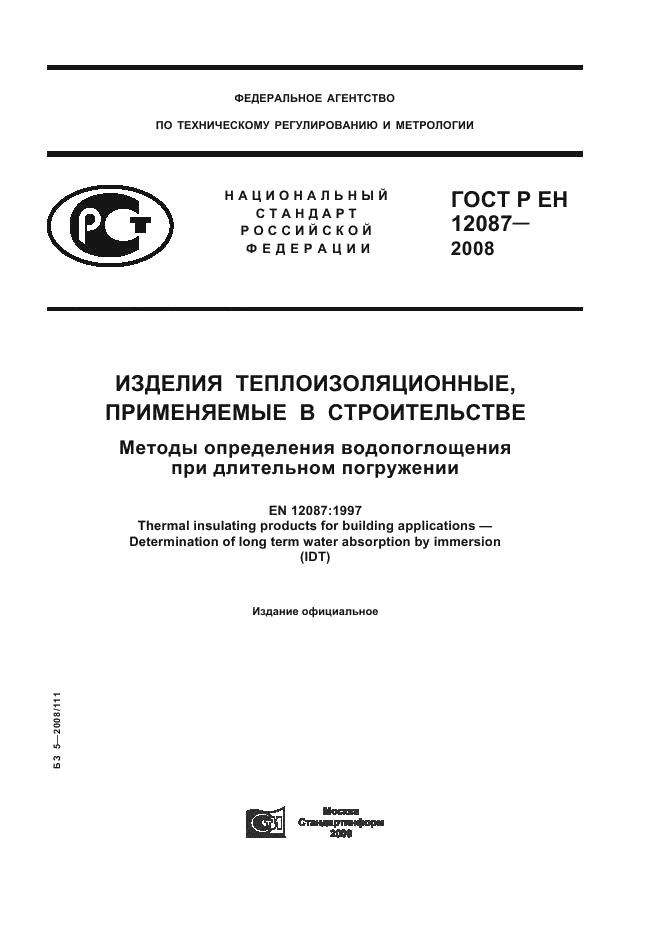 ГОСТ Р ЕН 12087-2008