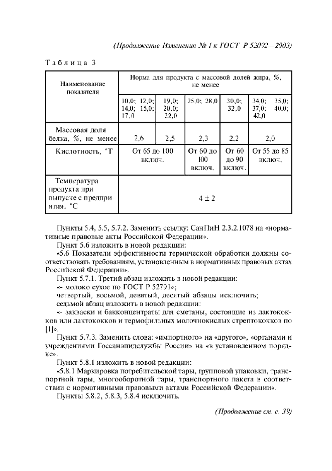 Изменение №1 к ГОСТ Р 52092-2003