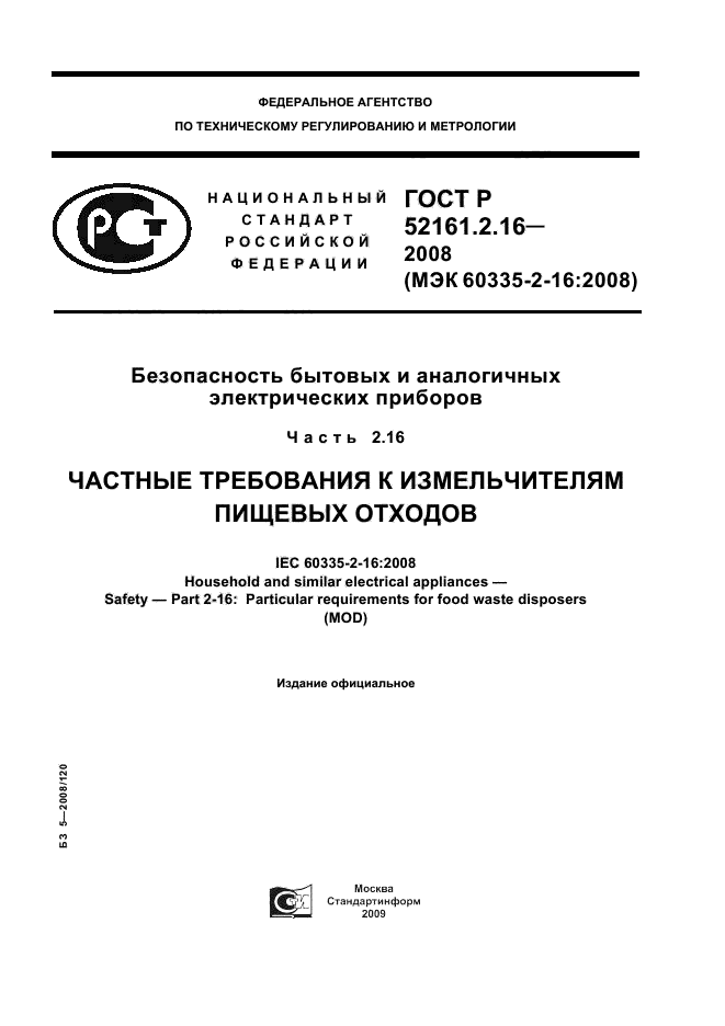 ГОСТ Р 52161.2.16-2008
