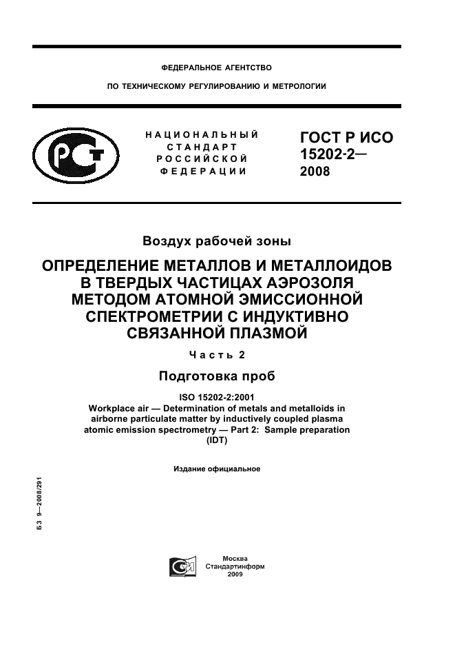 ГОСТ Р ИСО 15202-2-2008