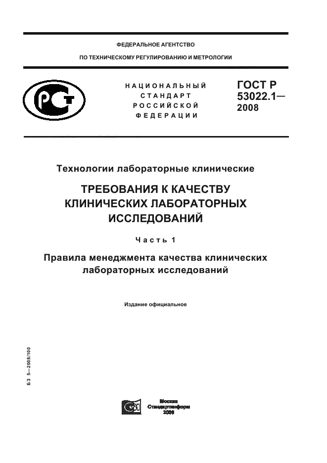 ГОСТ Р 53022.1-2008