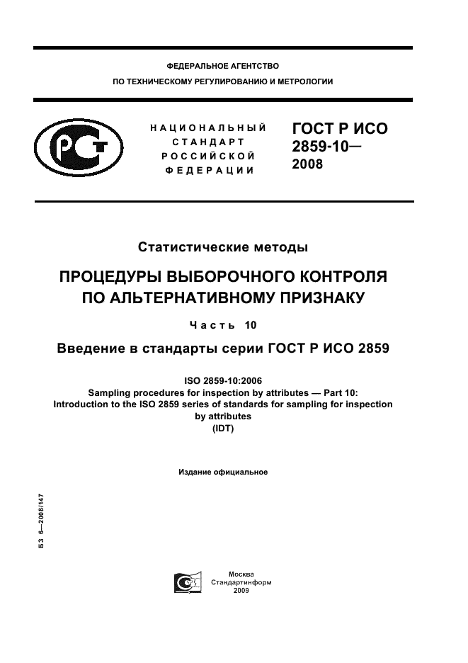 ГОСТ Р ИСО 2859-10-2008