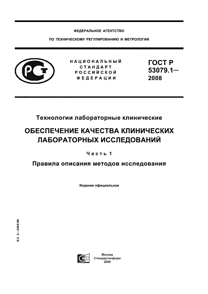 ГОСТ Р 53079.1-2008