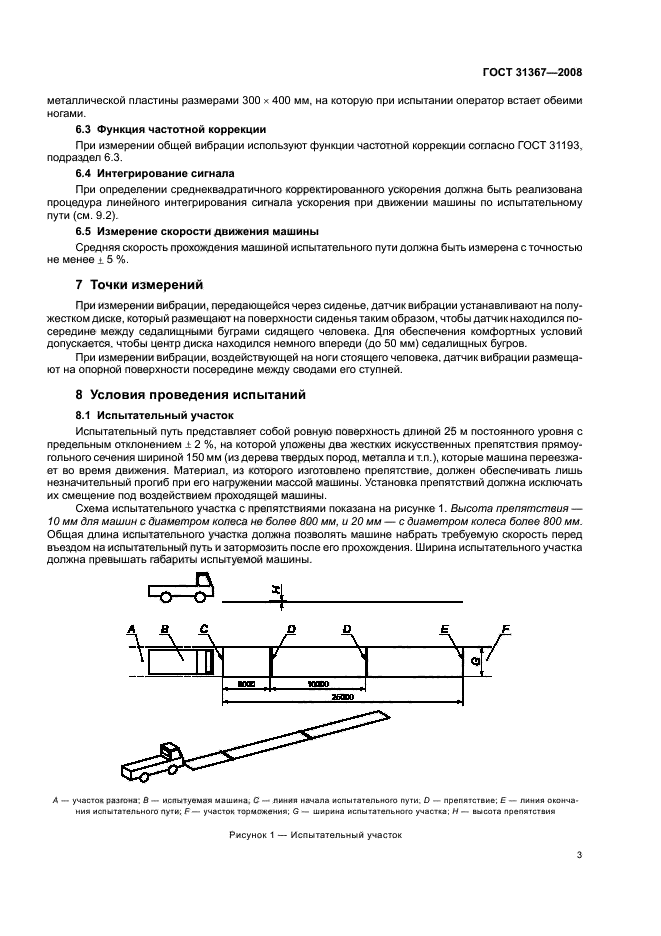 ГОСТ 31367-2008