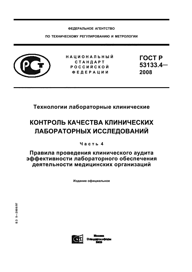 ГОСТ Р 53133.4-2008
