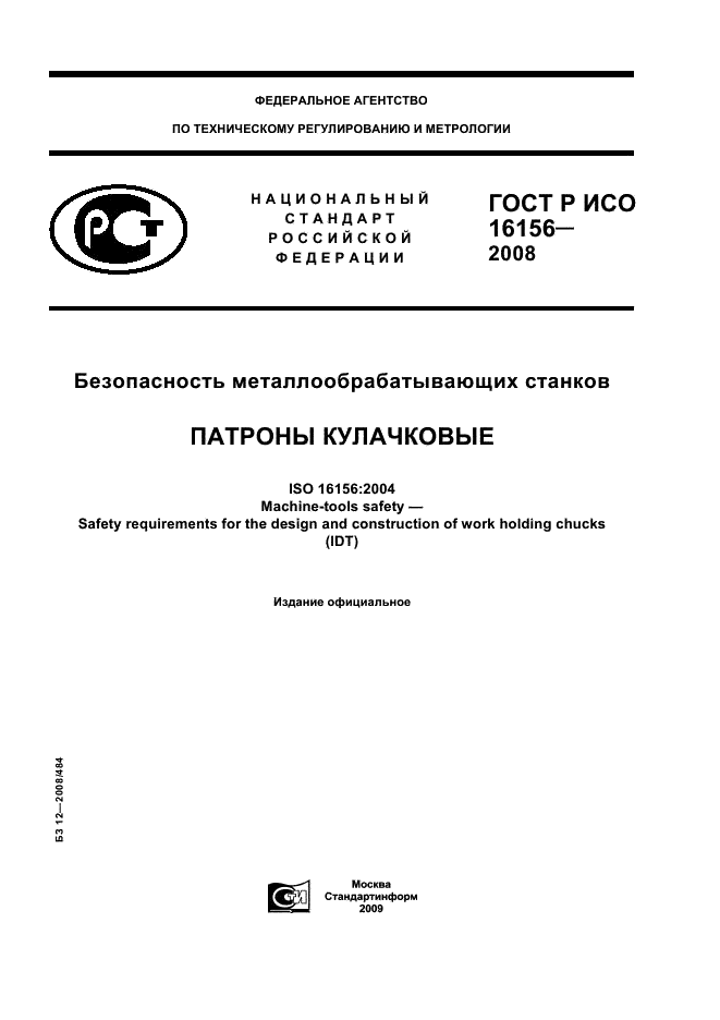ГОСТ Р ИСО 16156-2008