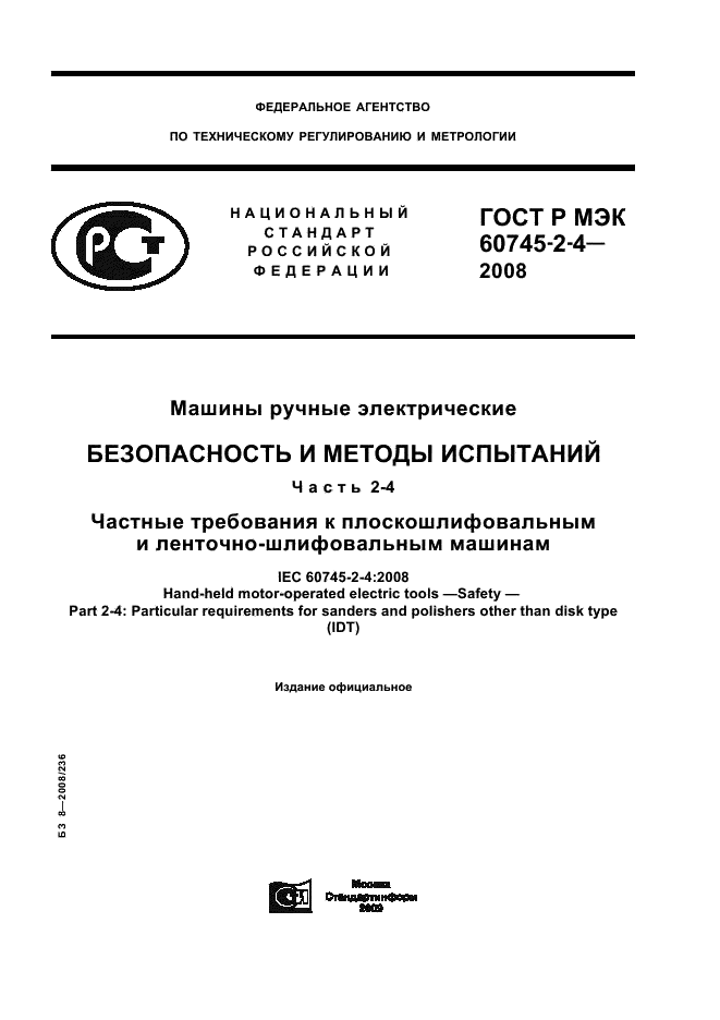 ГОСТ Р МЭК 60745-2-4-2008