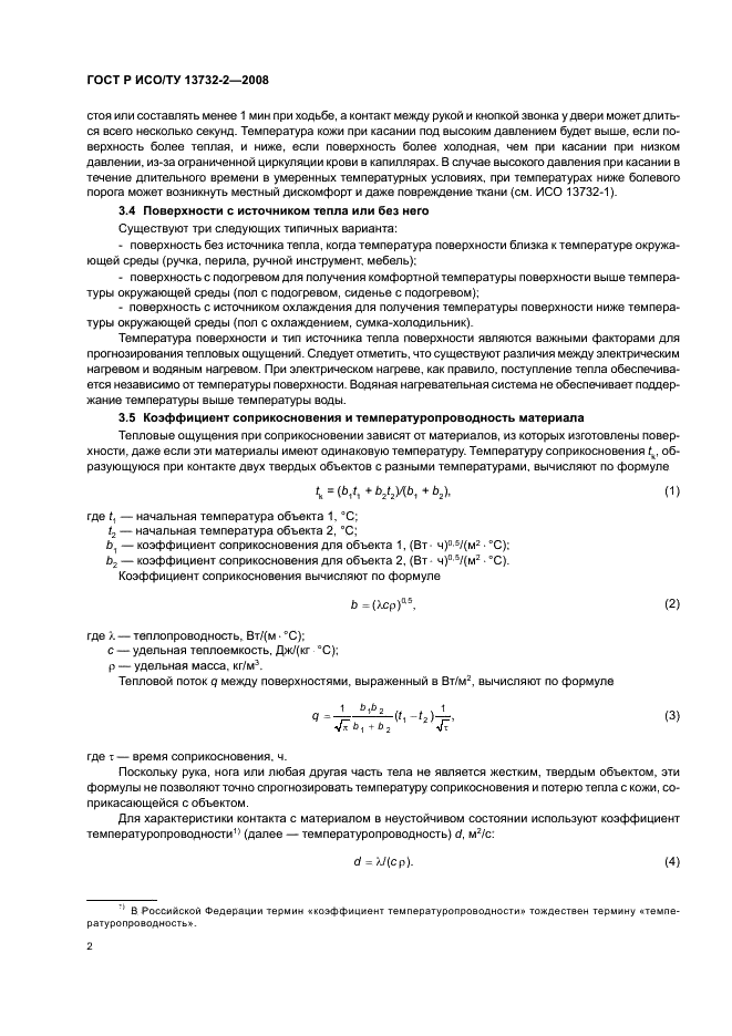 ГОСТ Р ИСО/ТУ 13732-2-2008