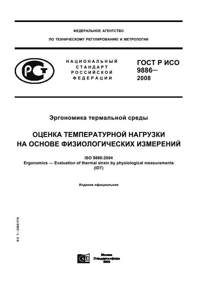 ГОСТ Р ИСО 9886-2008