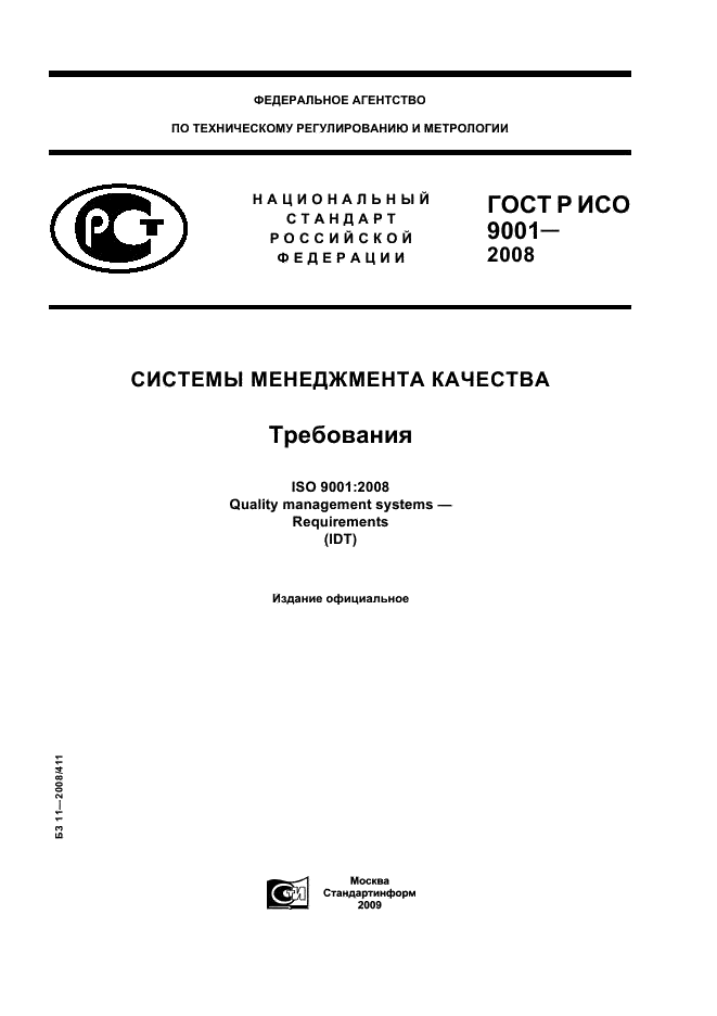 ГОСТ Р ИСО 9001-2008