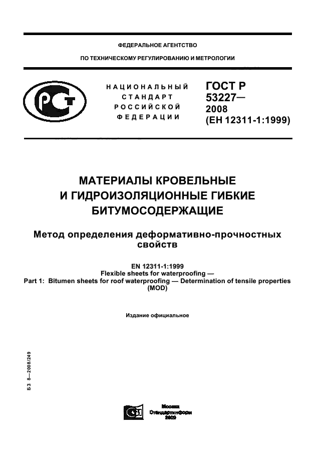 ГОСТ Р 53227-2008
