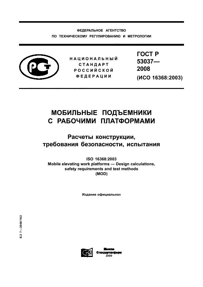 ГОСТ Р 53037-2008
