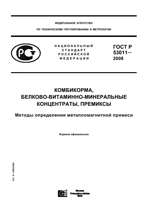 ГОСТ Р 53011-2008