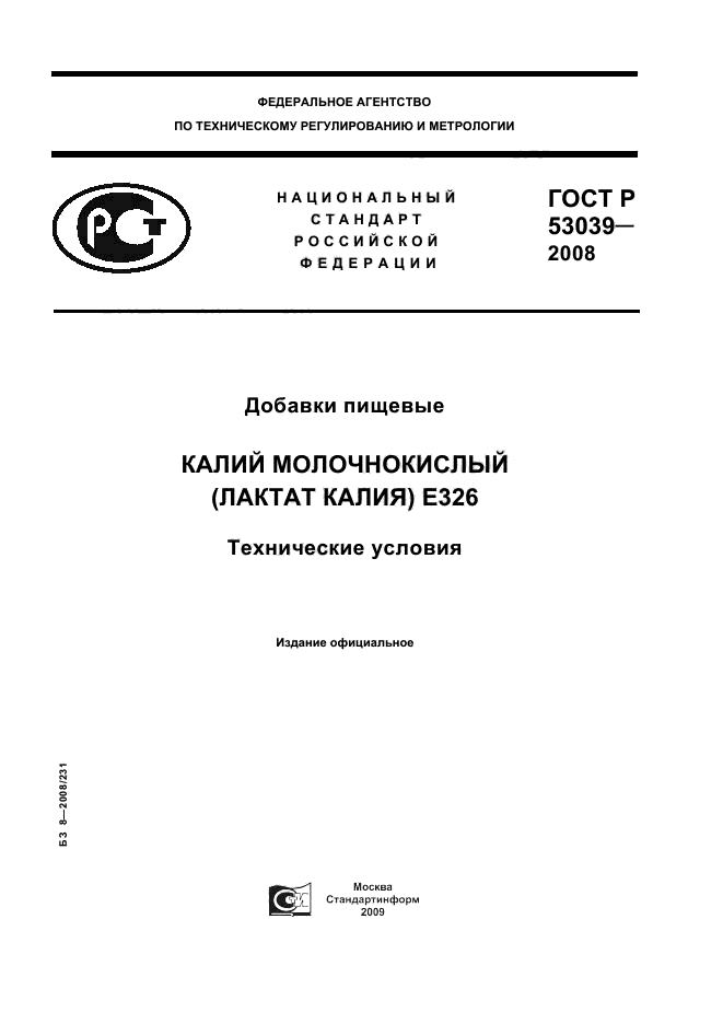 ГОСТ Р 53039-2008