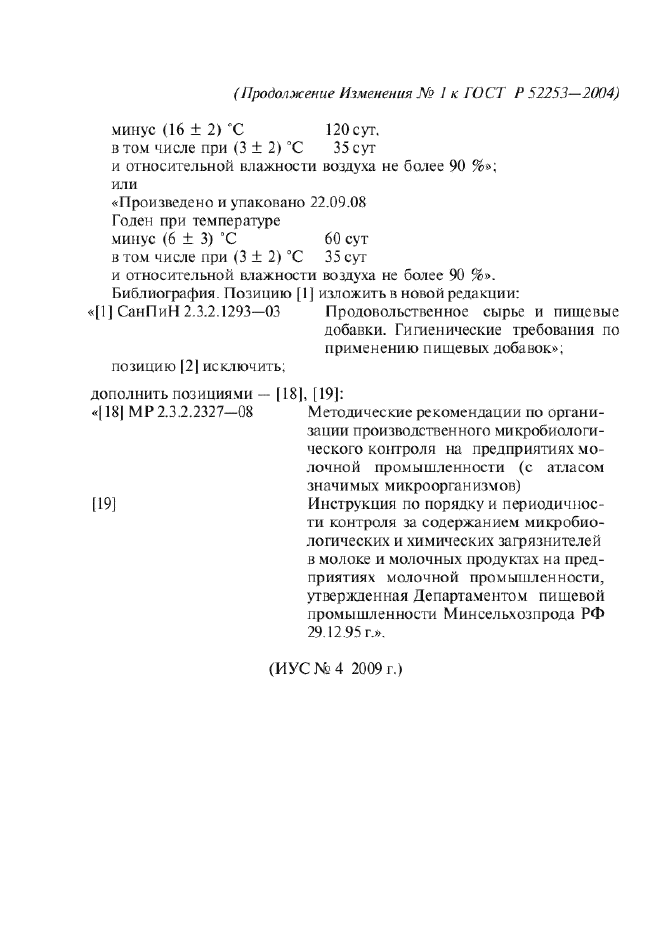 Изменение №1 к ГОСТ Р 52253-2004