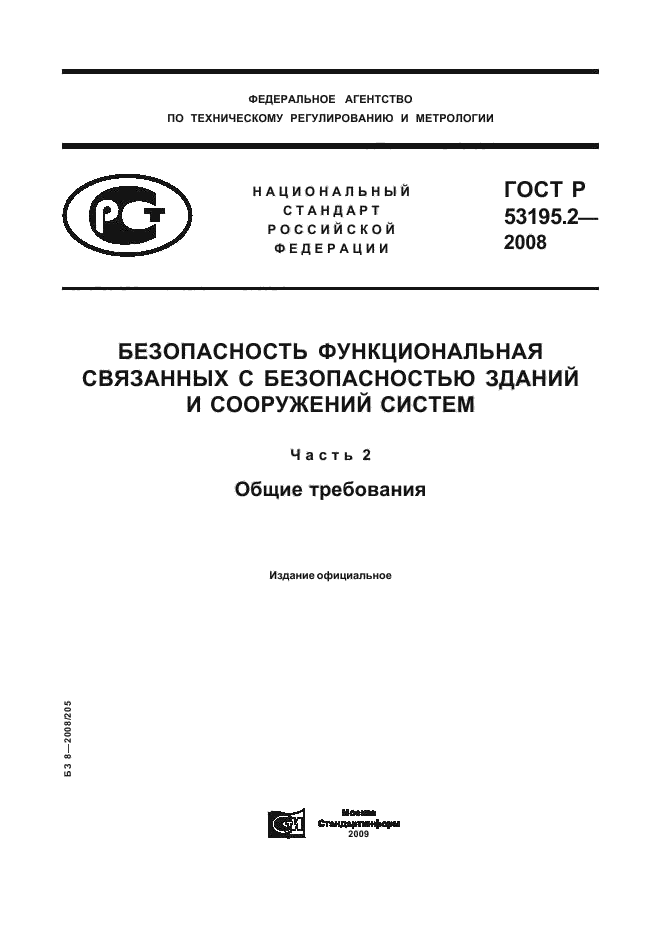 ГОСТ Р 53195.2-2008