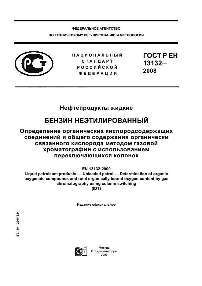 ГОСТ Р ЕН 13132-2008
