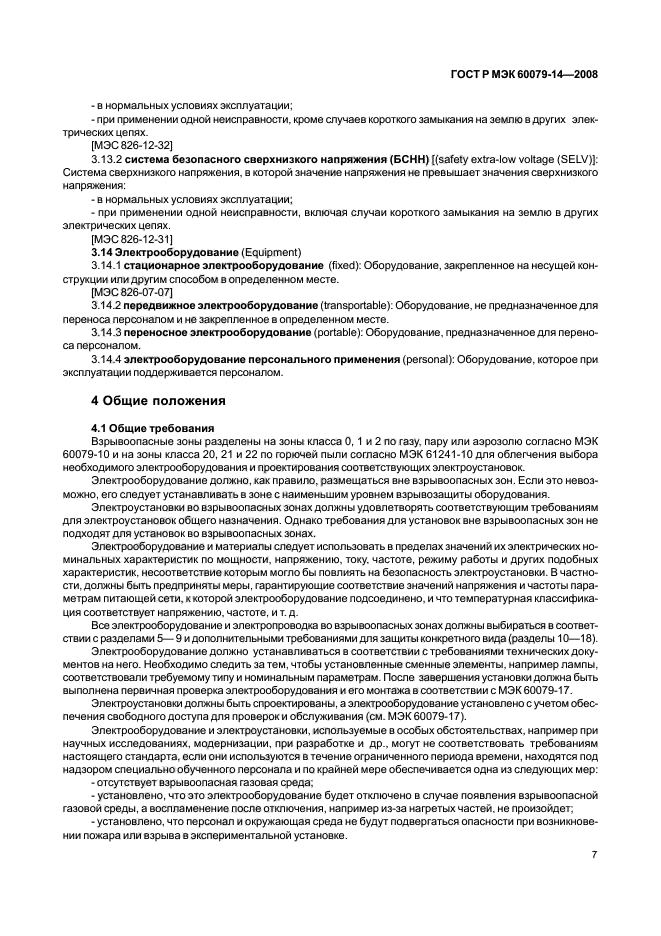 ГОСТ Р МЭК 60079-14-2008
